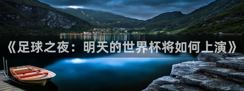 中国 世界杯:《足球之夜:明天的世界杯将如何上演》