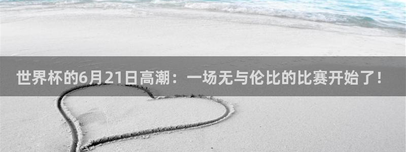 世界杯2026赛程:世界杯的6月21日高潮:一场无与伦比的比赛开始了!
